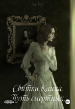 Свитки Каина. Путь смертных