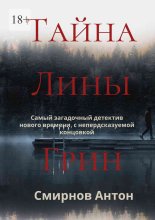 Тайна Лины Грин