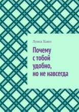 Почему с тобой удобно, но не навсегда