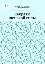 Секреты женской силы