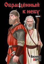 Обращённый к небу-1