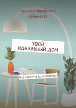 Твой идеальный дом. Все секреты домоводства