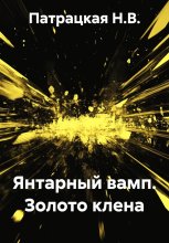 Янтарный вамп. Золото клена