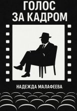 Голос за кадром