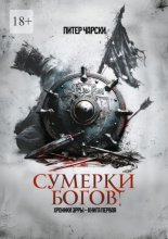 Сумерки богов. Хроники Эрры. Книга первая