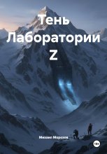 Тень Лаборатории Z