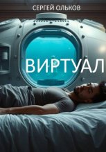 Виртуал