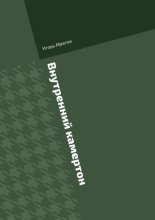 Внутренний камертон