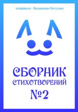 Сборник стихотворений #2