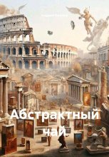 Абстрактный чай