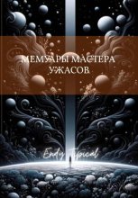 Мемуары Мастера Ужасов