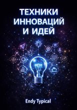 Техники инноваций и идей