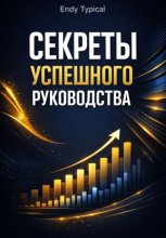 Секреты Успешного Руководства