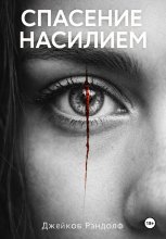 Спасение насилием