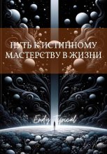 Путь к Истинному Мастерству в Жизни