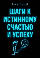 Шаги к Истинному Счастью и Успеху
