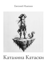 Каталина Катаски