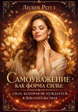 Самоуважение как форма силы: сила, которая не нуждается в доказательствах