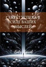 Секрет Успеха в Силе Ваших Мыслей