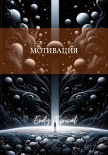 Мотивация