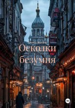 Осколки безумия
