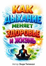 Как Дыхание Меняет Здоровье и Жизнь