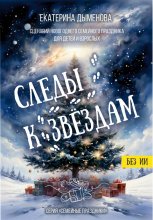 Следы к звездам. Сценарий новогоднего семейного праздника