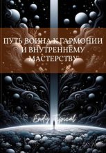 Путь Воина к Гармонии и Внутреннему Мастерству