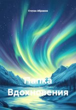 Папка Вдохновения