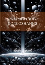 Разбуди Силу Подсознания с Тони Роббинсом