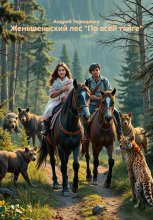 Женьшеньский лес «По всей тайге»