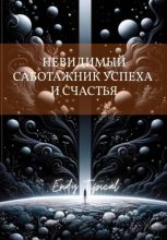 Невидимый Саботажник Успеха и Счастья