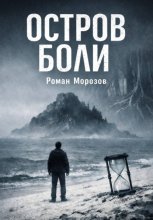 Остров боли