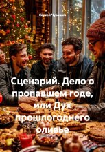 Сценарий. Дело о пропавшем годе, или Дух прошлогоднего оливье