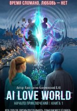 Ai love world: Начало приключений