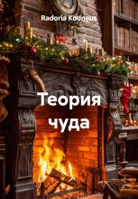Теория чуда