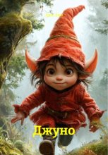 Джуно