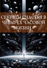 Секреты Счастья в Четырехчасовои Жизни