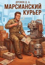 Марсианский курьер