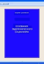 Основания эвдемонического социализма