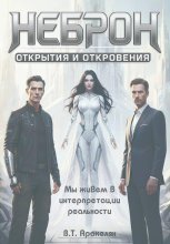 НЕБРОН: Открытия и откровения