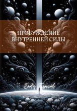 Пробуждение Внутреннеи Силы