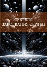 Секреты Завоевания Сердец