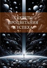 Секреты Процветания и Успеха