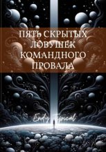 Пять Скрытых Ловушек Командного Провала