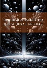 Принципы Лидерства Для Успеха в Бизнесе