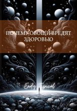Почему Овощи Вредят Здоровью