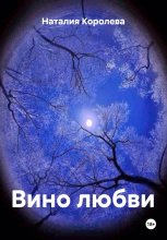 Вино любви