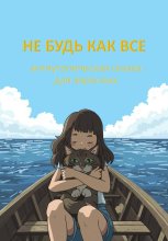 Не будь как все