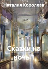 Сказки на ночь 1